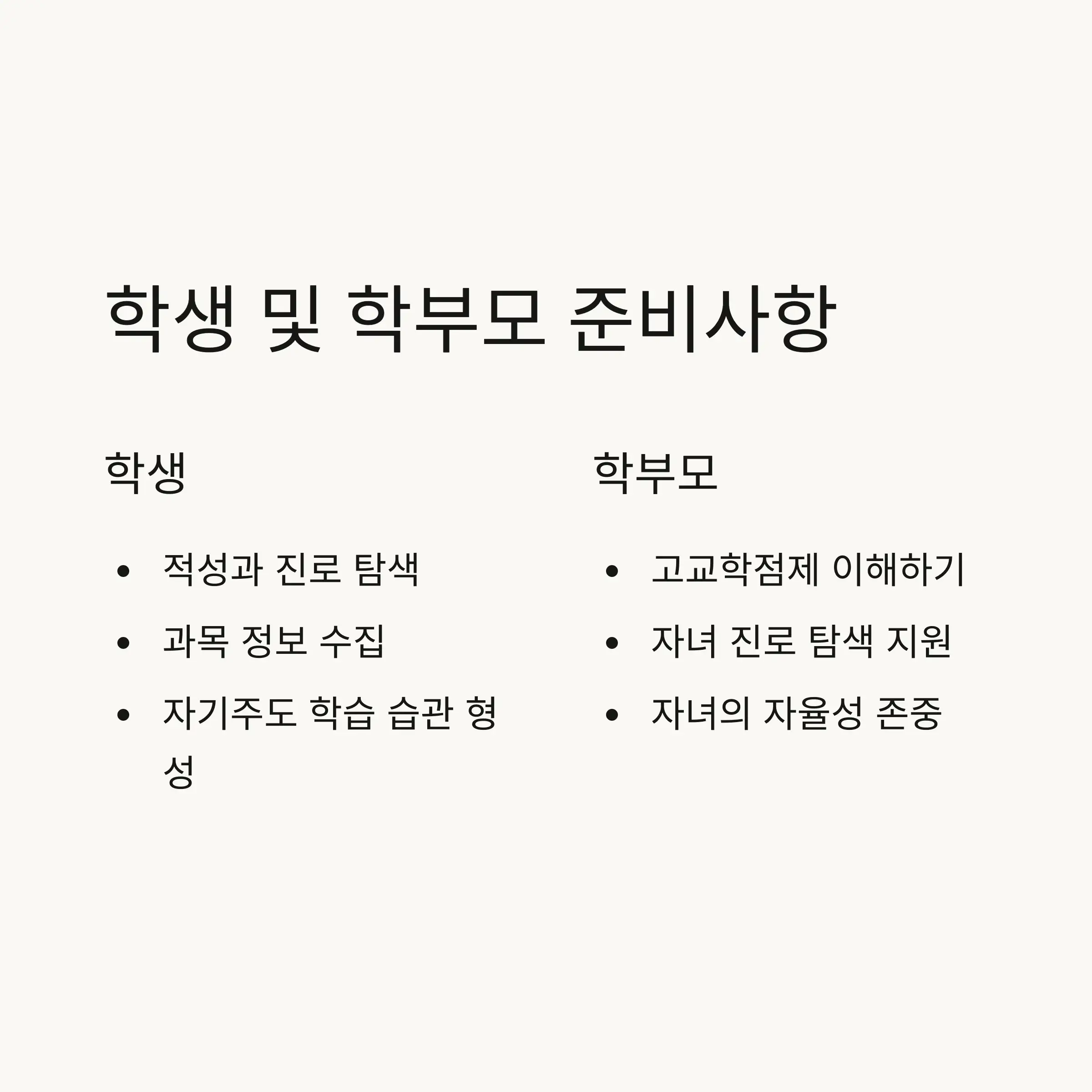 🛠️ 학생 및 학부모 준비사항