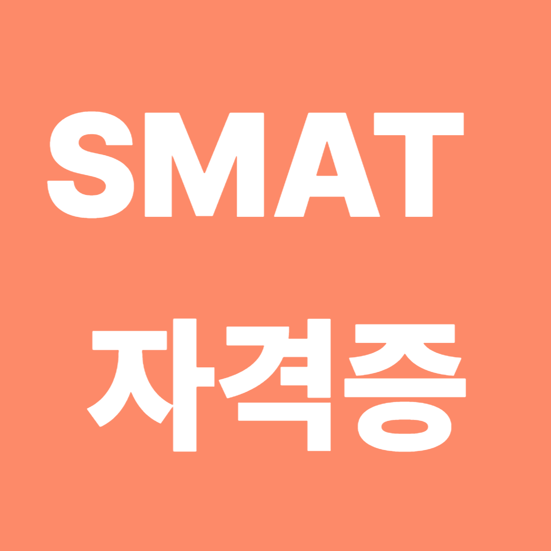 SMAT 자격증 독학,시험일정부터 공부법