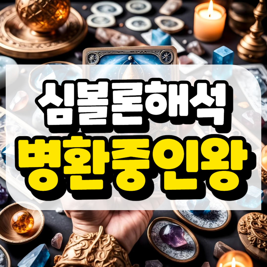 심볼론 해석 병환 중인 왕과 관련된 사진