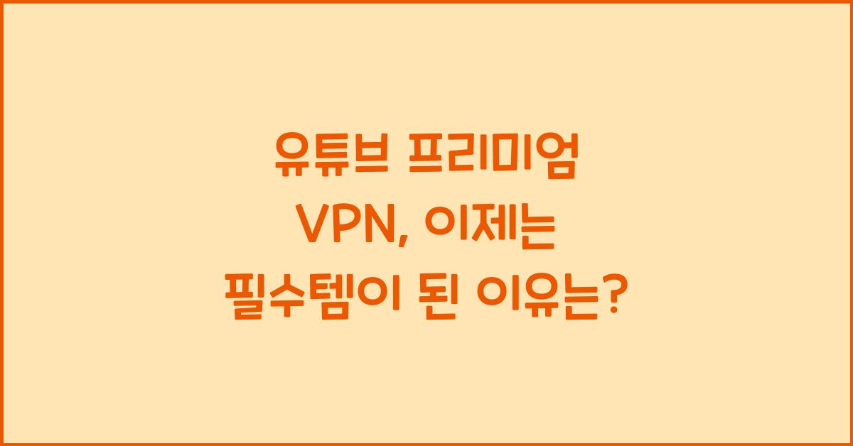 유튜브 프리미엄 vpn