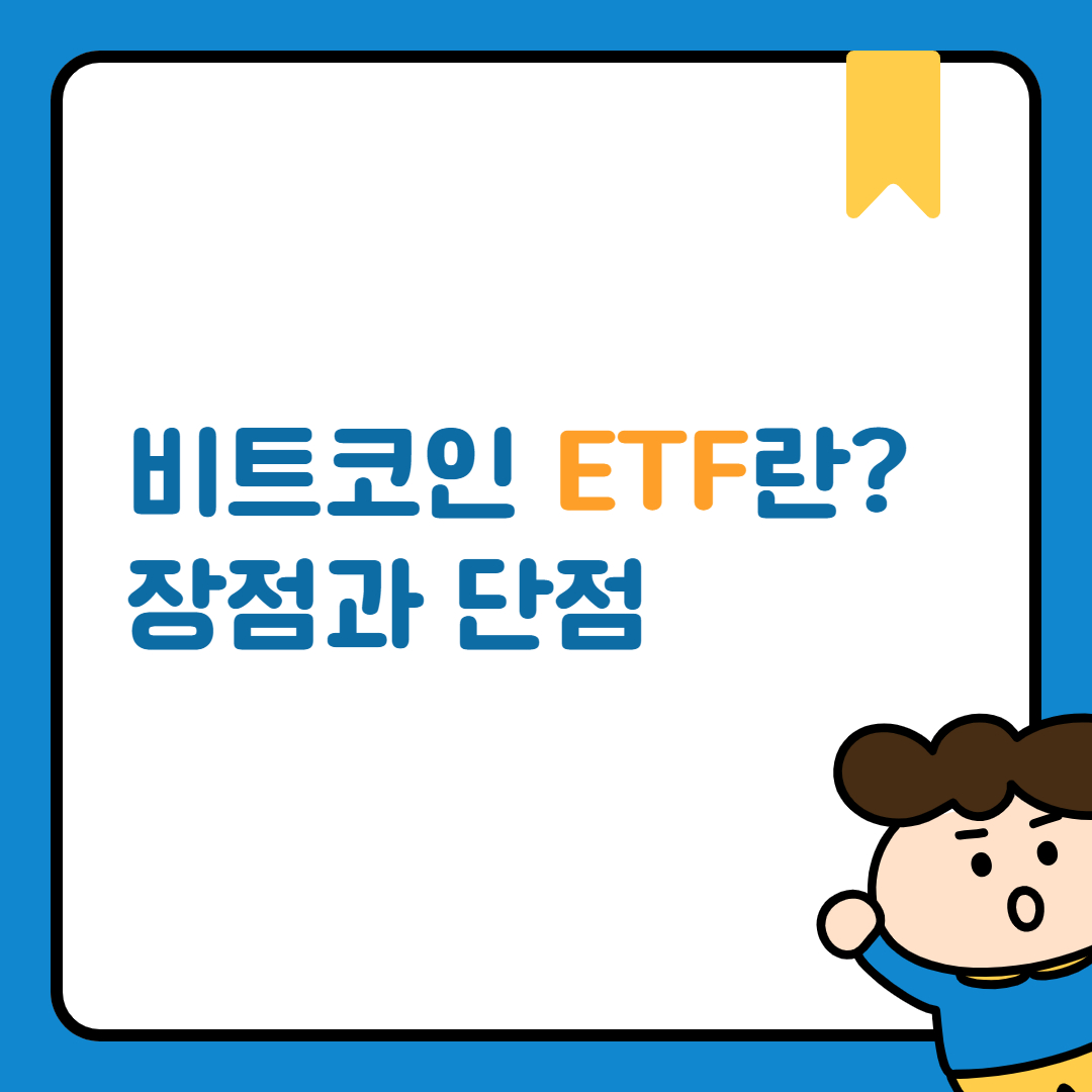 비트코인 ETF