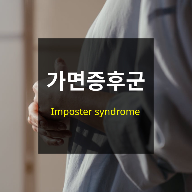 가면증후군