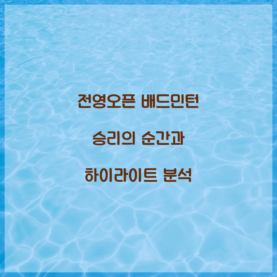 전영오픈 배드민턴