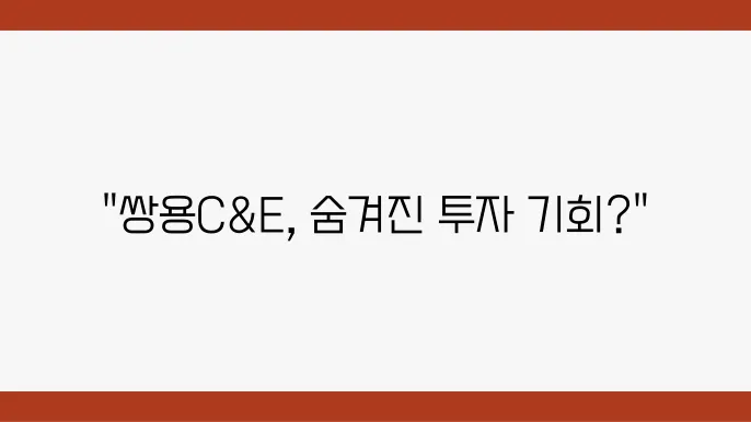쌍용C&E 기술 혁신