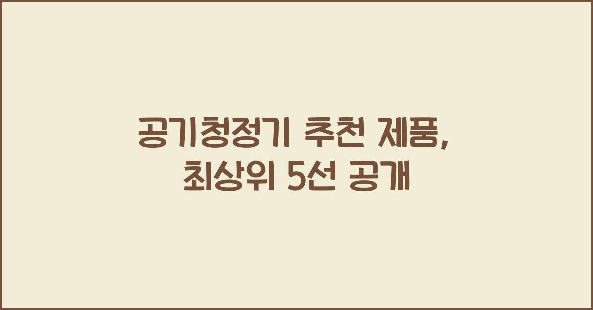 공기청정기 추천 제품