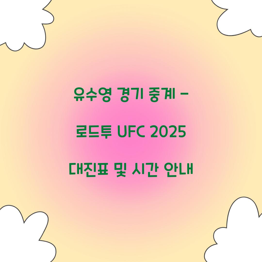 유수영 경기 중계