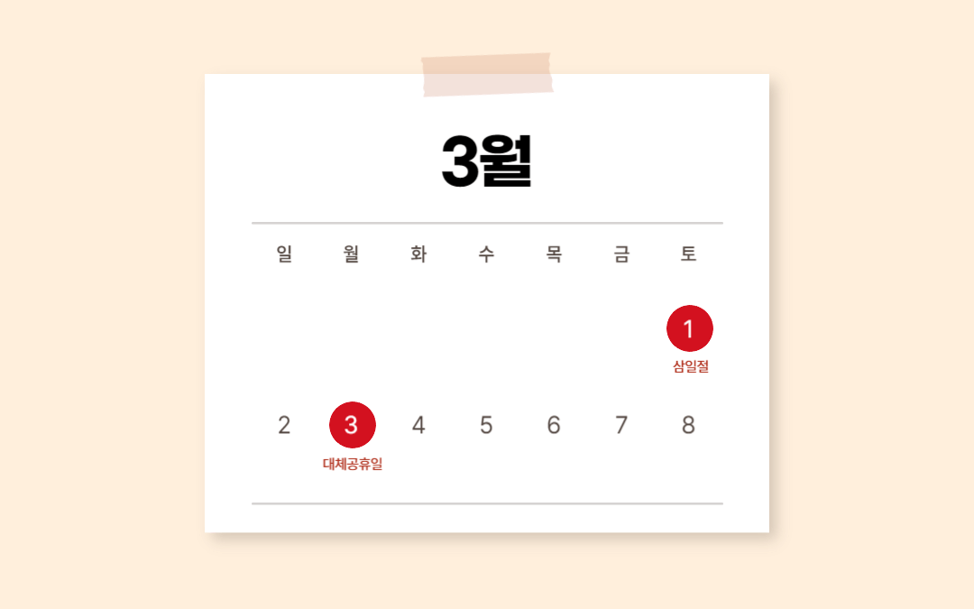 3월 대체공휴일
