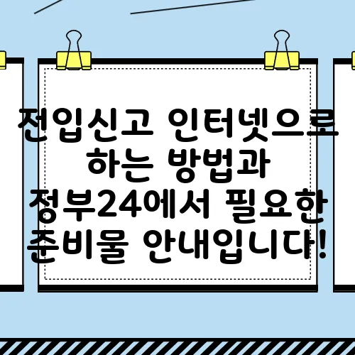 전입신고 인터넷으로 하는 방법과 정부24에서 필요한 준비물 안내입니다!