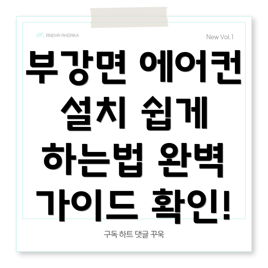 부강면 에어컨 설치