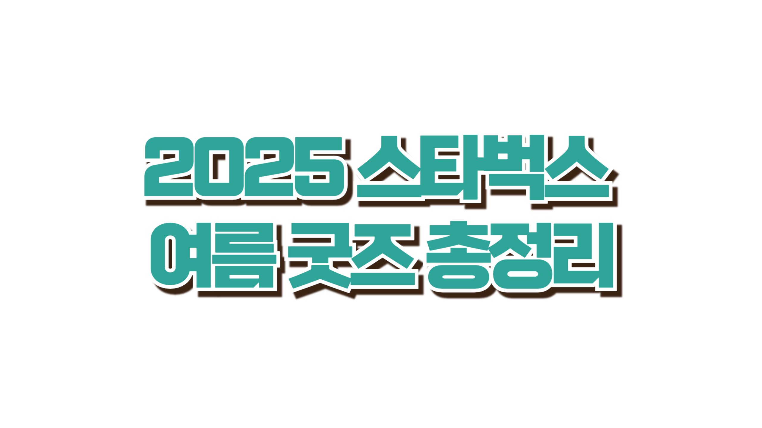 스타벅스 우산세트 또 품절? 사진