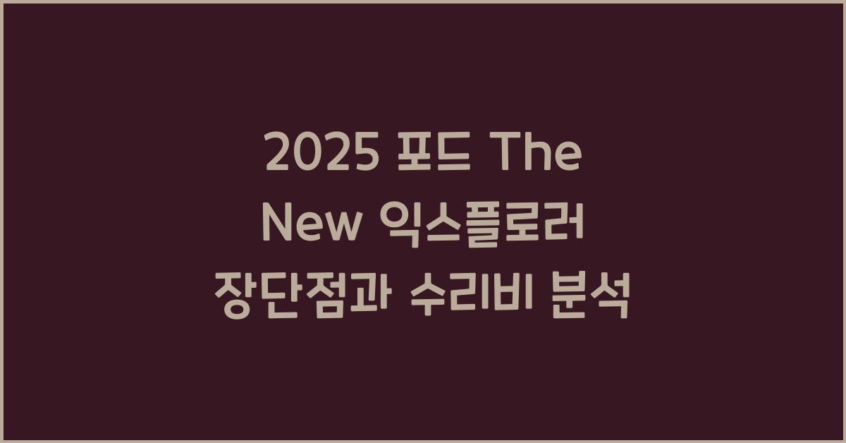 2025 포드 The New 익스플로러 장단점 결함 수리비