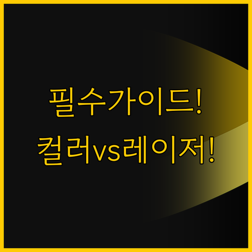 프린터 구매 가이드 컬러 복합기 vs..