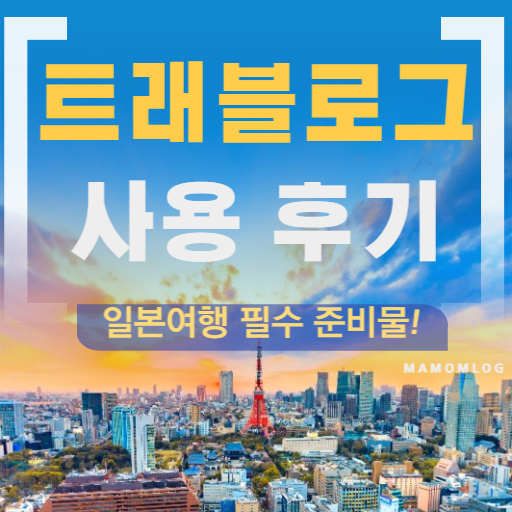 트래블로그 사용후기