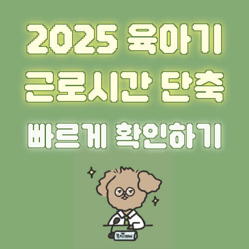 육아기 근로시간 단축