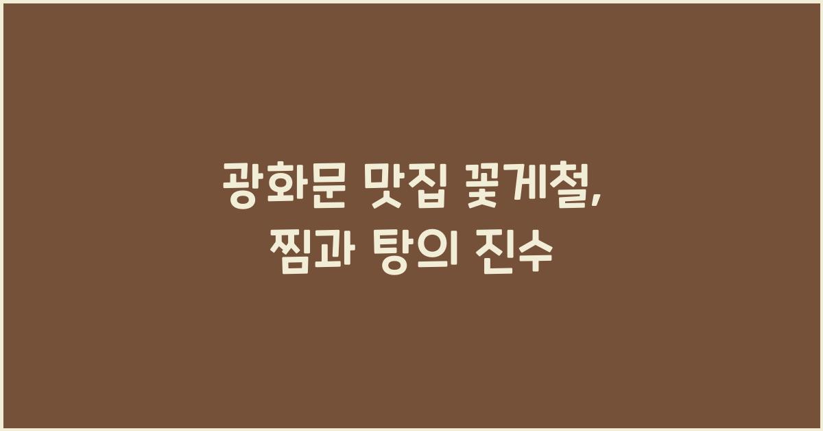 꽃게철