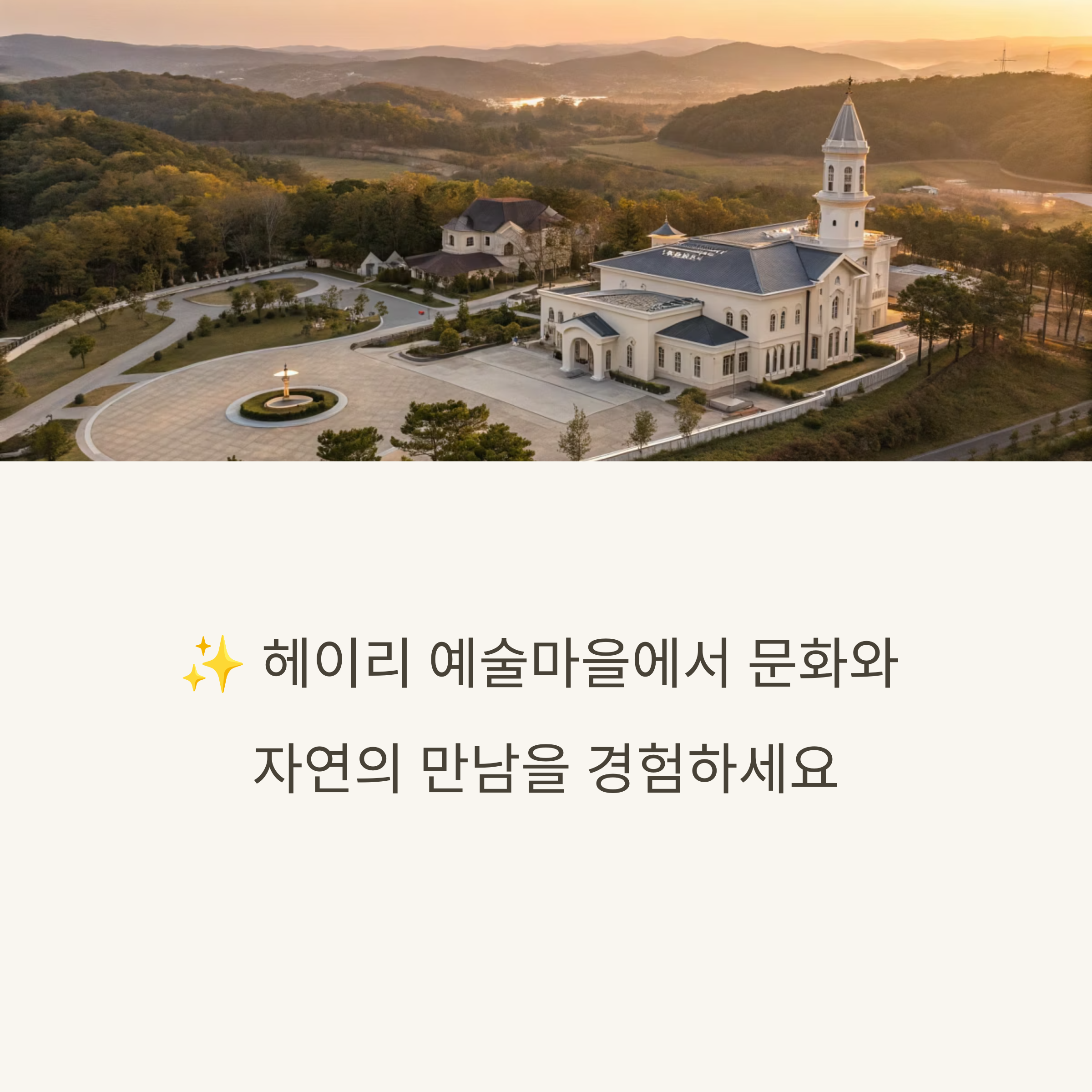 파주 헤이리 예술마을- 예술과 자연의 공간