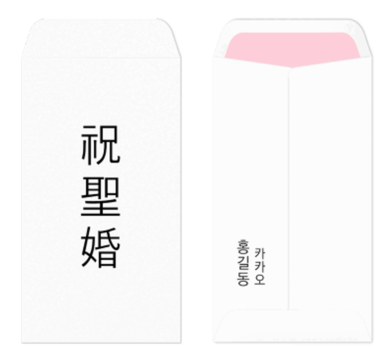 축의금 봉투 양식