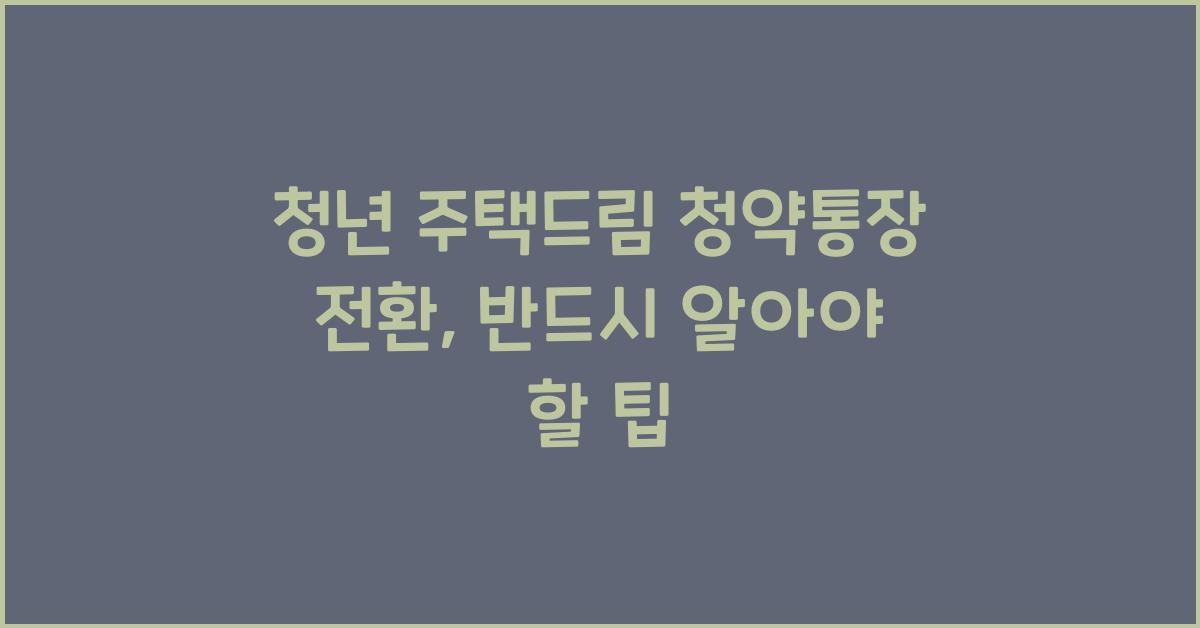 청년 주택드림 청약통장 전환