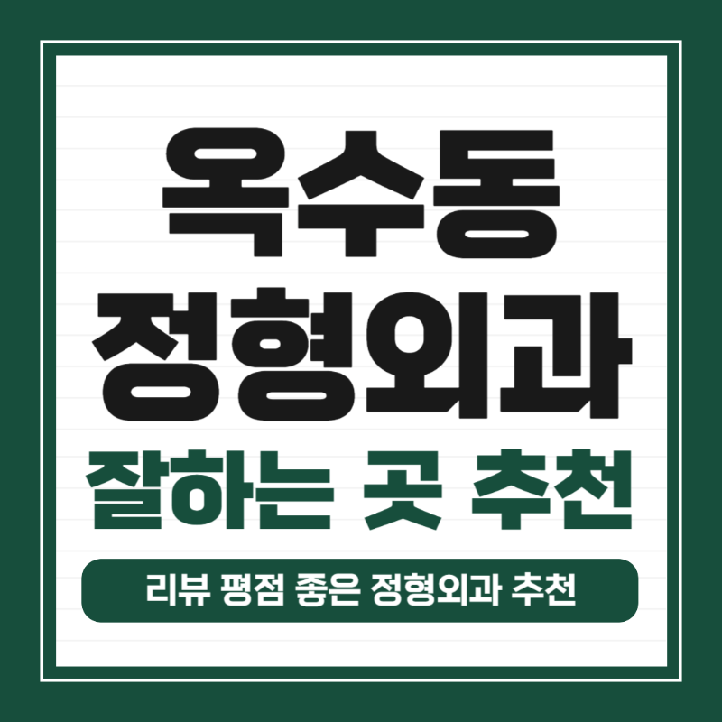 성동구 옥수동 정형외과 유명하고 잘하는 곳 추천 TOP 5