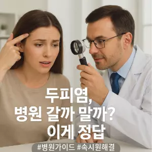 * 이미지 프롬프트: 실사 스타일. 한 명의 젊은 여성이 걱정스러운 표정으로 자신의 두피를 가리키고 있고, 그 옆에서 하얀 가운을 입은 친절한 의사가 확대경(더모스코피)으로 두피를 들여다보며 무언가 설명해주고 있다. 여성의 얼굴에는 점차 안심하는 듯한 표정이 비친다. 전체적으로 밝고 깨끗하며 신뢰감을 주는 병원 진료실 배경.
* 썸네일 텍스트(제목): 두피염, 병원 갈까 말까? 이게 정답
* 해시태그: #병원가이드 #속시원해결