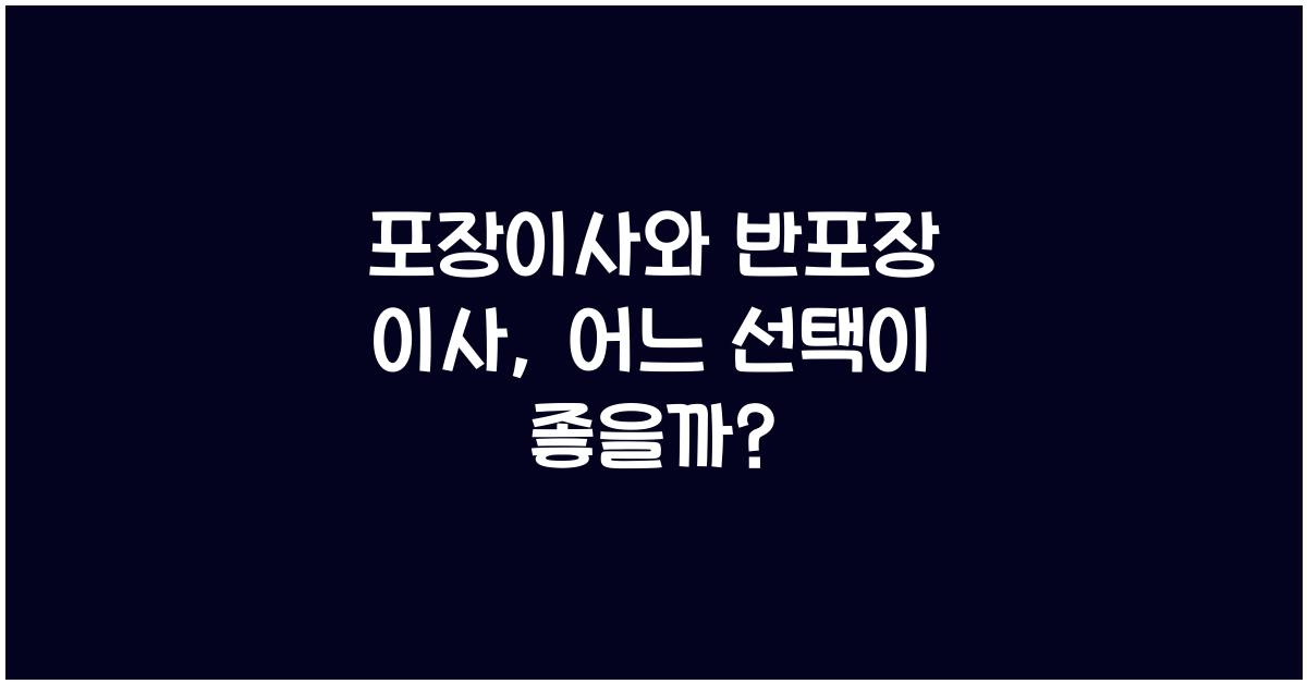 포장이사와 반포장 이사