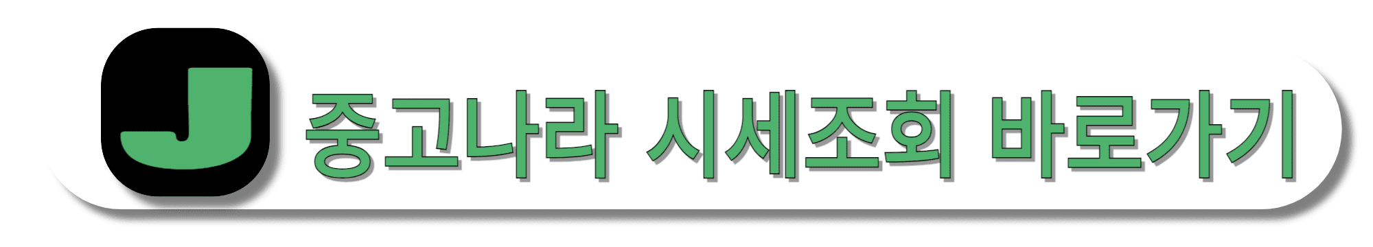 중고나라-시세조회-바로가기