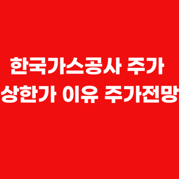 한국가스공사 주가 상한가 이유