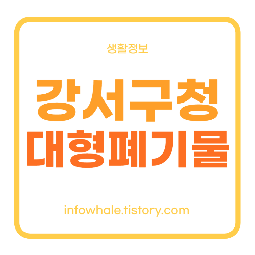 강서구청 대형폐기물 인터넷신고