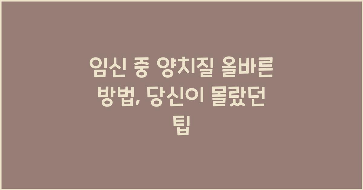 임신 중 양치질 올바른 방법