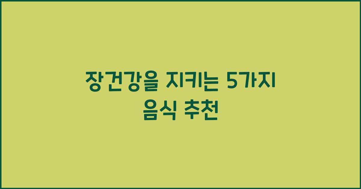 장건강