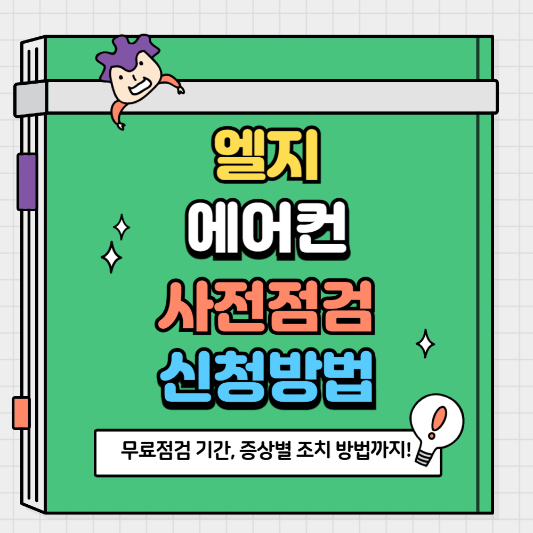 엘지 휘센 에어컨 사전점검 서비스 총정리 무료점검 기간, 신청방법, 증상별 조치방법까지!