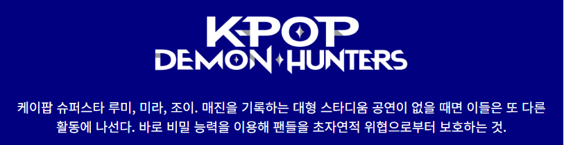 케이팝 데몬헌터스 줄거리 총정리