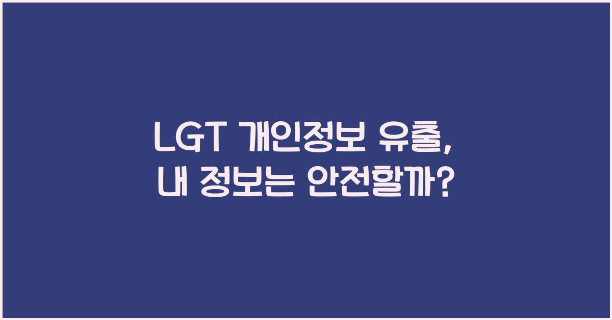 lgt 개인정보 유출