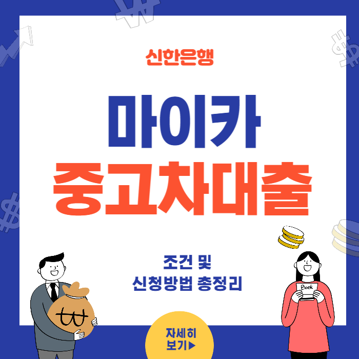 신한은행 마이카중고차대출