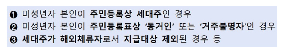 미성년자-직접신청-지급요건