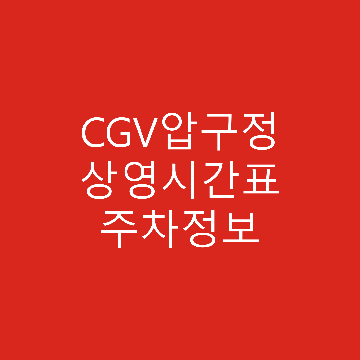 CGV압구정 상세정보 영화 상영시간표, 주차장, 주차요금 및 주차정보