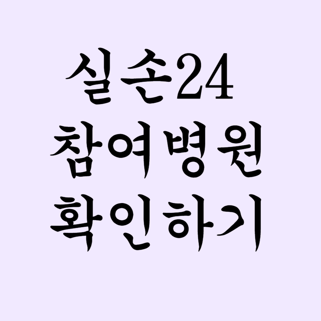 실손24 참여병원 확인하기