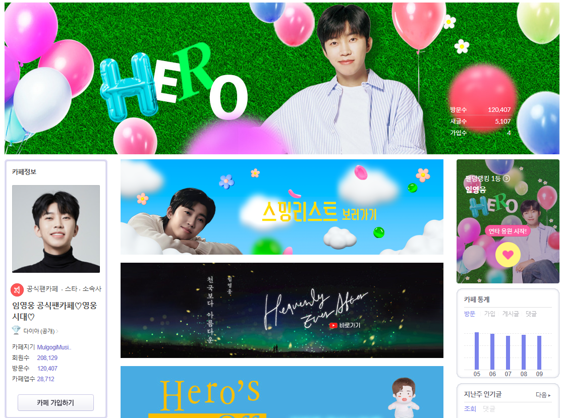 임영웅 공식팬카페 영웅시대