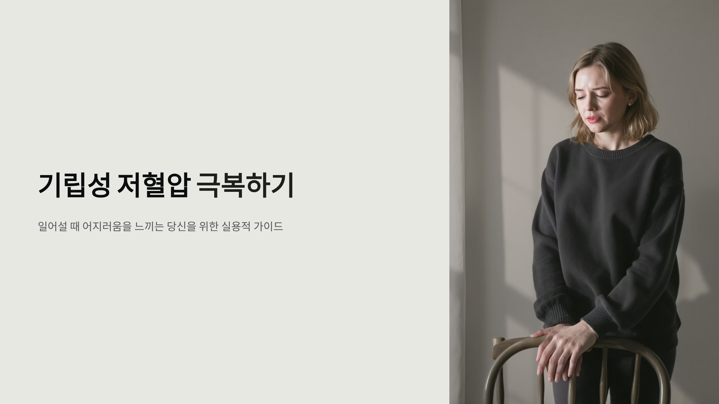 기립성 저혈압 즉시 완화하는 응급 대처법
