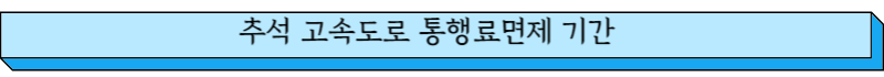 추석 고속도록 통행료면제 기간