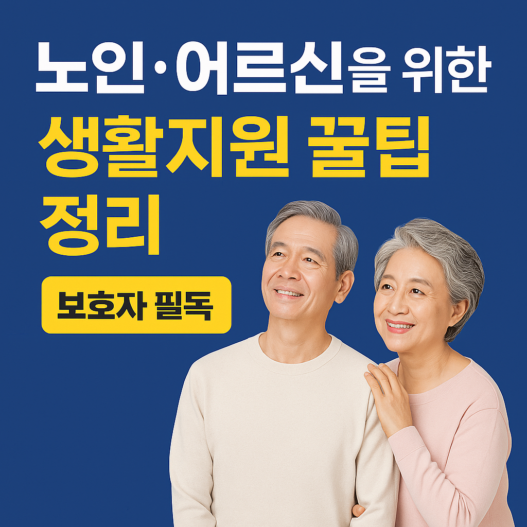 노인·어르신을 위한 생활지원 꿀팁 정리 (보호자 필독)