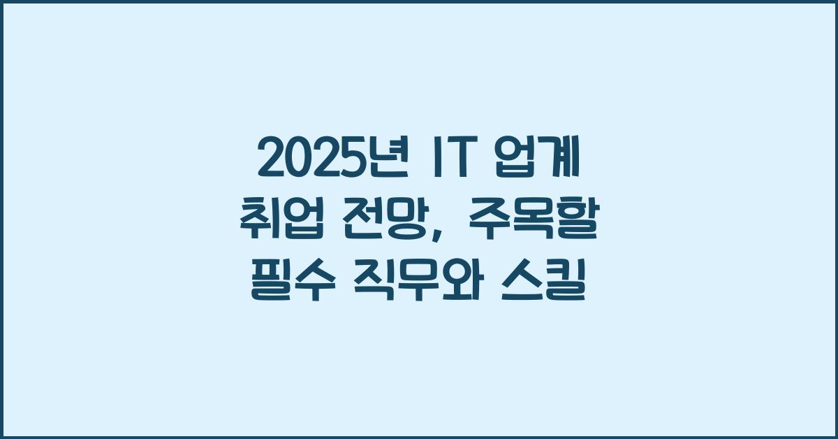 2025년 IT 업계 취업 전망