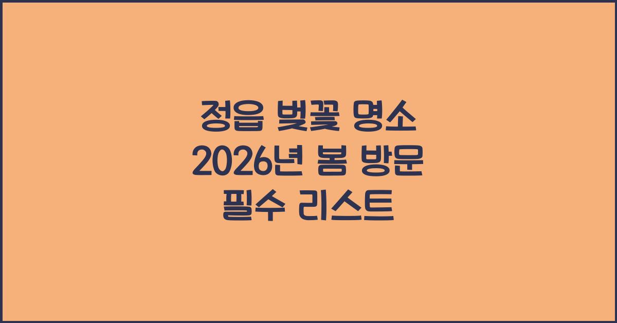 정읍 벚꽃 명소