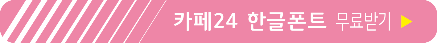 카페24 한글폰트 무료받기