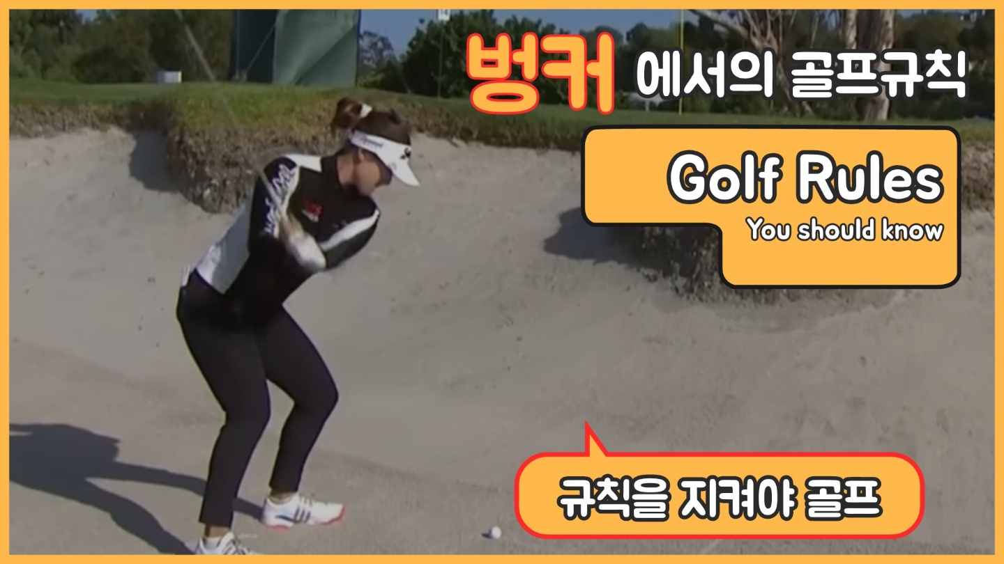 벙커에서 당신이 반드시 알아야 할 골프 규칙