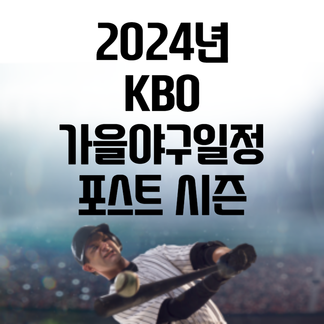 가을야구 일정 살펴보기