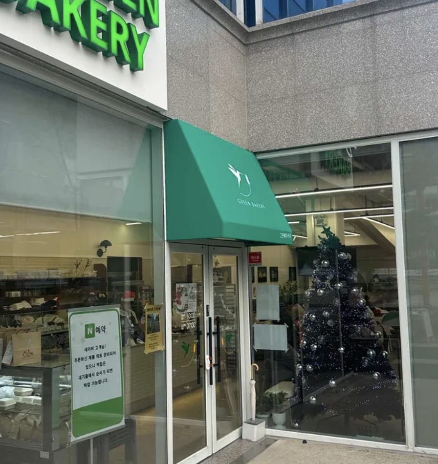 그린베이커리