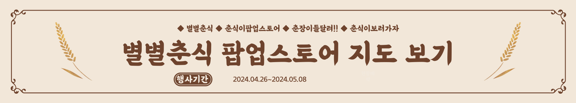 별별춘식 팝업스토어 장소 지도 링크