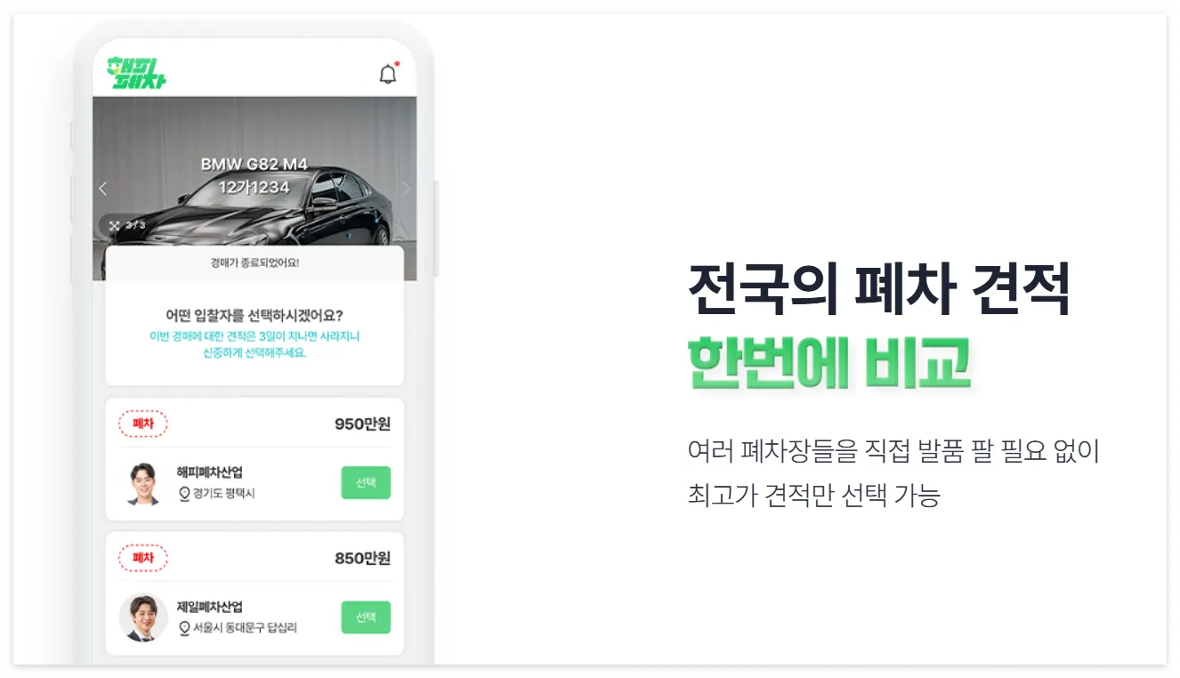 해피폐차 무료 바로가기