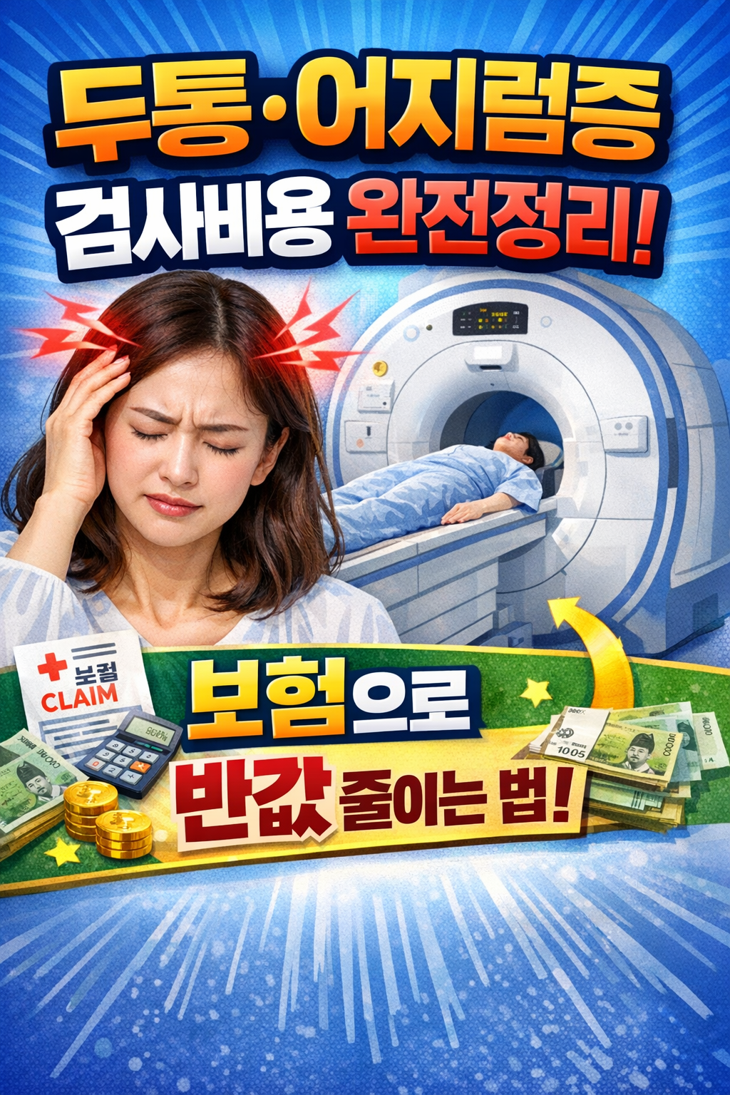 두통&middot;어지럼증 검사비용 완전 정리